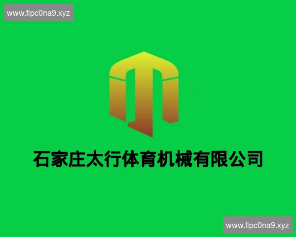 石家庄太行体育机械有限公司