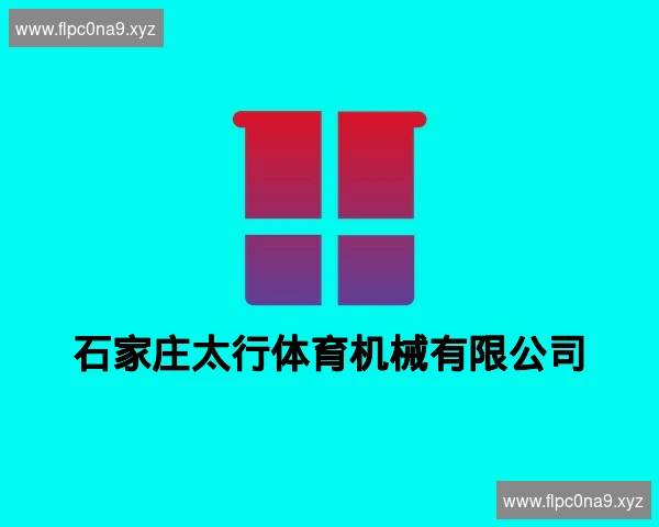 石家庄太行体育机械有限公司